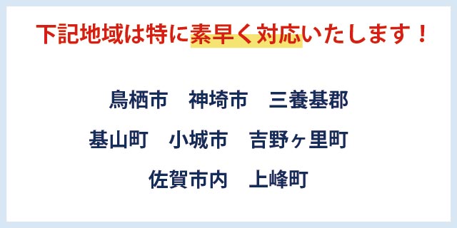 佐賀市、小城市、鳥栖市全域に素早く対応