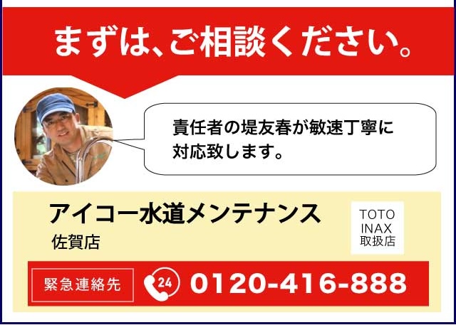 アイコー水道メンテナンス