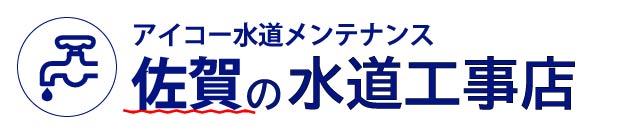 佐賀の水道工事店　アイコー水道メンテナンス